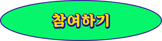 참여하기