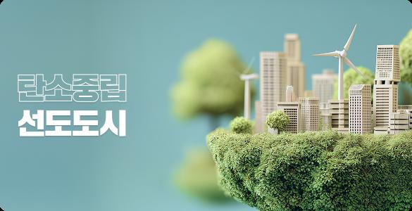 탄소중립 선도도시