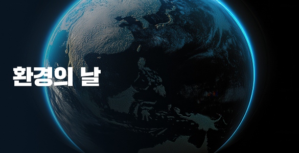 환경의 날