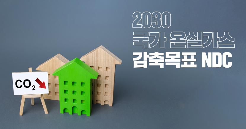 2030 국가 온실가스 감축목표 NDC