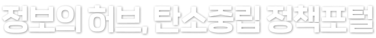 정보의 허브, 탄소중립 정책포털