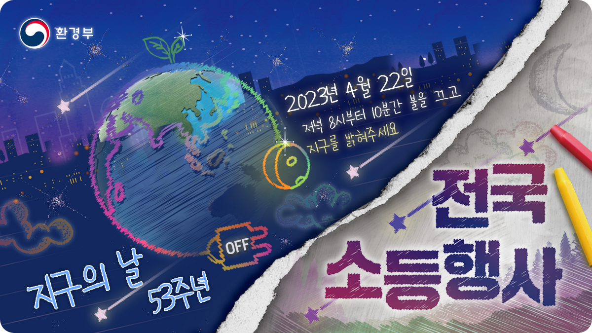 [환경부] 지구의 날 53주년 '전국 소등 행사' 2023년 4월 22일 저녁 8시부터 10분간 불을 끄고 지구를 밝혀주세요