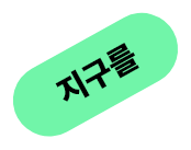 지구를