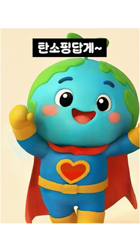 [4월 우수콘텐츠] 사랑의 탄소핑- 기후위기 적응 방법 송