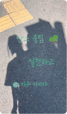 [4월 우수콘텐츠] 탄소는못말려 - 나만의 기후위기 적응 방법 소개