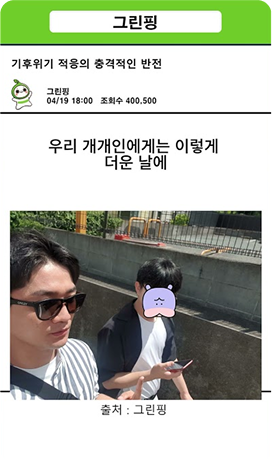[4월 우수콘텐츠] 그린핑 - 기후위기 적응의 충격적인 반전