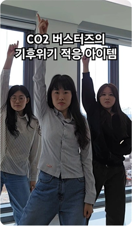[4월 우수콘텐츠] CO2버스터즈 - 기후위기 적응 아이템 소개댄스