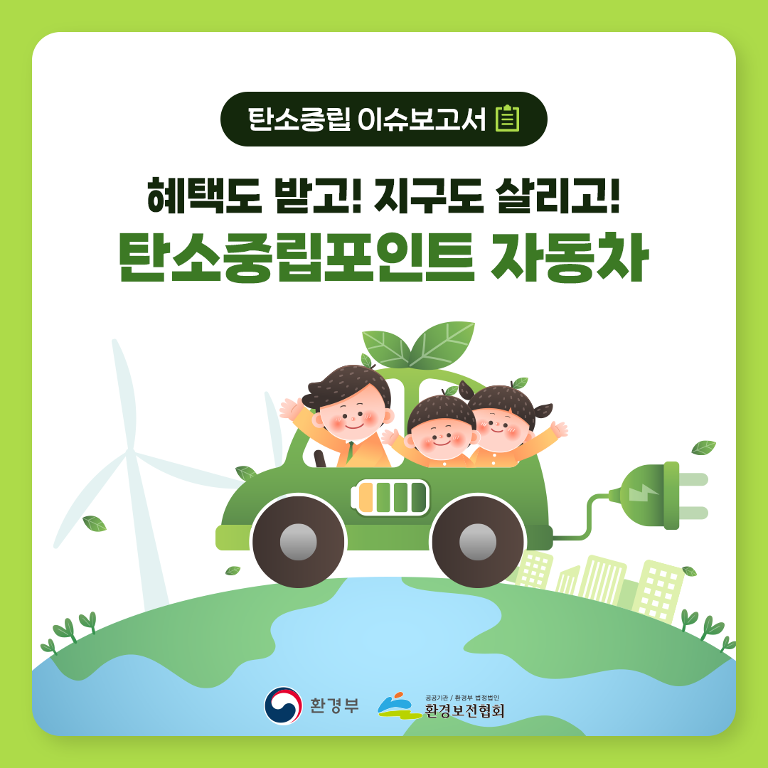[탄소중립이슈보고서] 탄소중립포인트 자동차 | : 탄소중립 실천포털