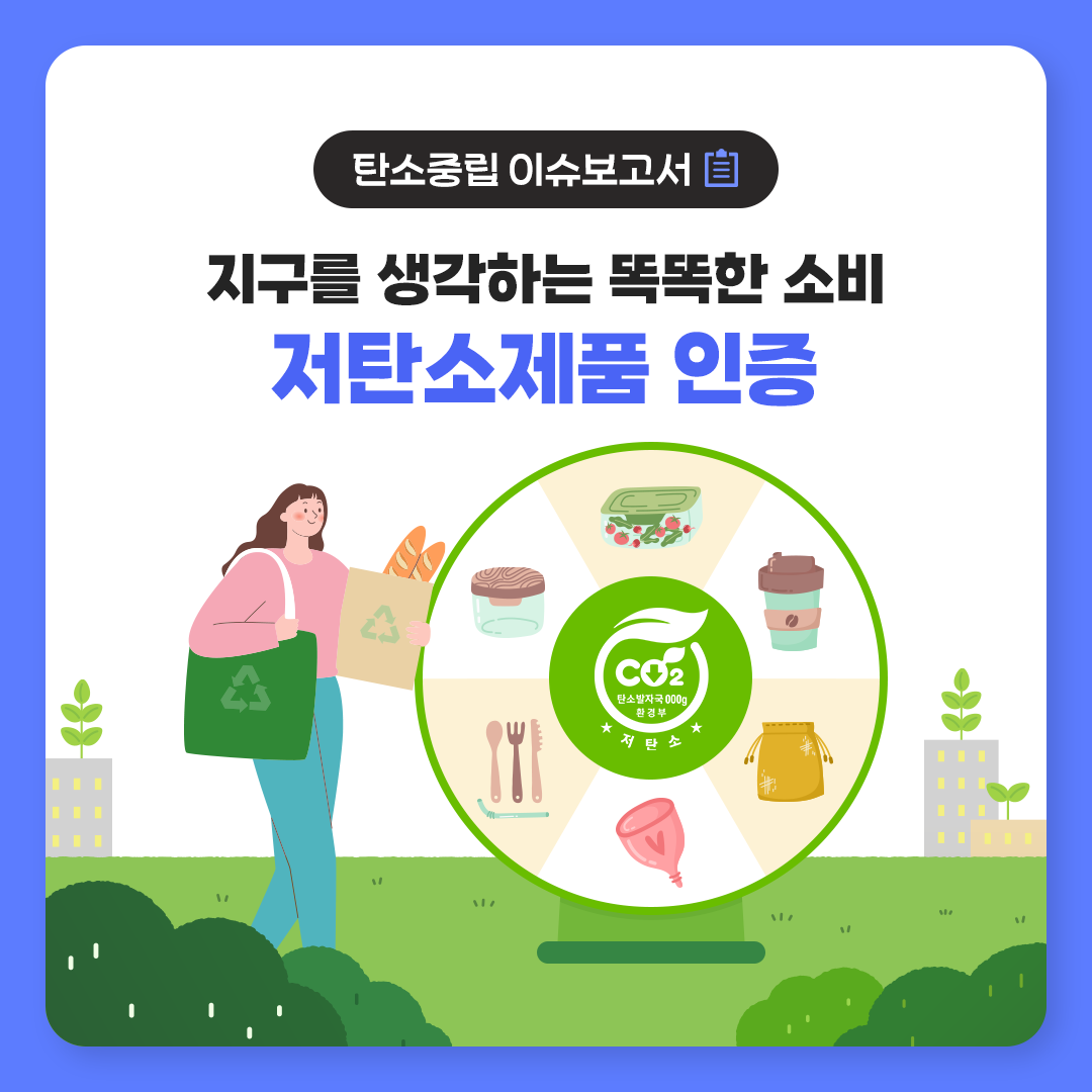 [탄소중립이슈보고서] 저탄소제품 인증 | : 탄소중립 실천포털