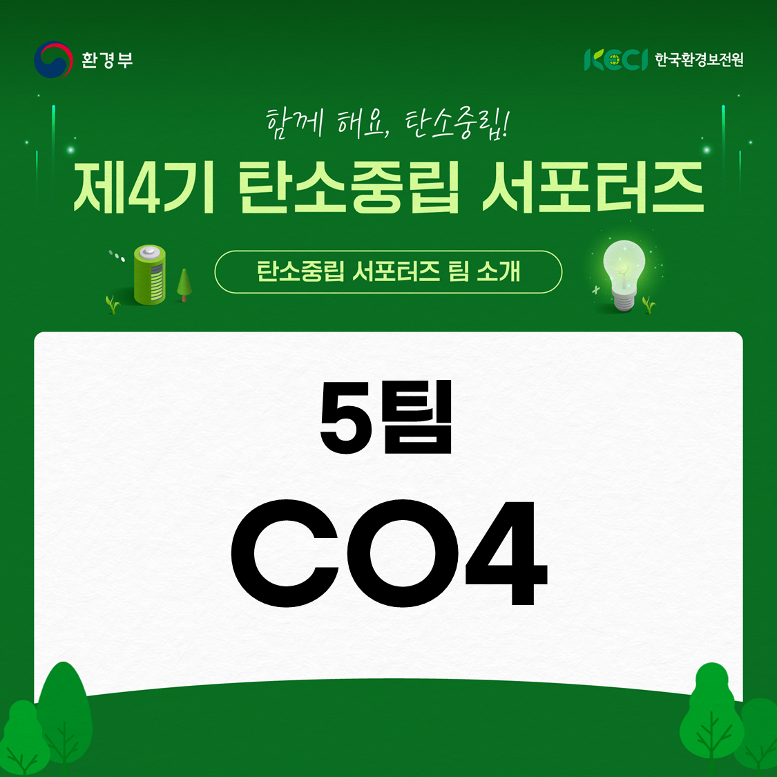 2024년 2그룹_5팀_CO4 | : 탄소중립 실천포털