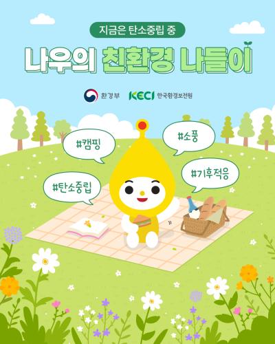 [지금은 탄소중립 중] 나우의 친환경 나들이