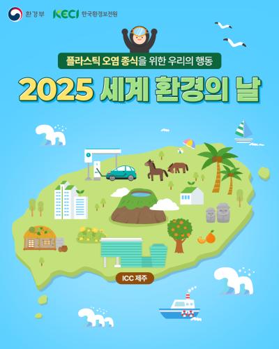 2025 세계 환경의 날