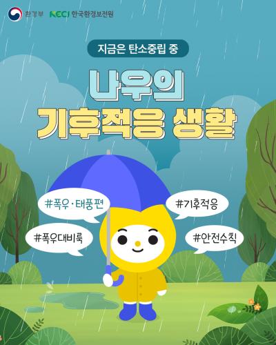 [지금은 탄소중립 중] 나우의 기후적응 생활 - 폭우·태풍편