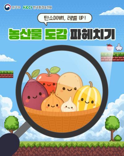 [탄소 DOWN, 레벨 UP]농산물 도감 파헤치기