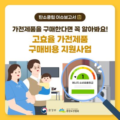 [탄소중립이슈보고서] 고효율 가전제품 구매비용 지원사업