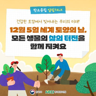 [12월 5일 세계 토양의 날] 모든 생물의 삶의 터전을 함께 지켜요