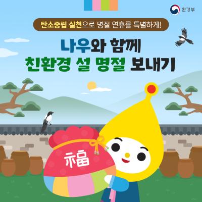 [1월 29일 설 명절] 나우와 함께 친환경 설 명절 보내기
