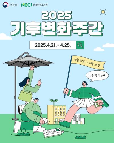 2025 기후변화주간 카드뉴스