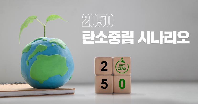 2050 탄소중립 시나리오
