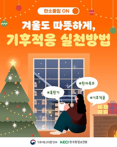 [탄소중립 ON] 겨울도 따뜻하게, 기후적응 실천방법