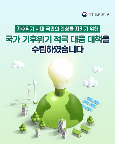 국가 기후위기 적극 대응 대책을 수립하였습니다