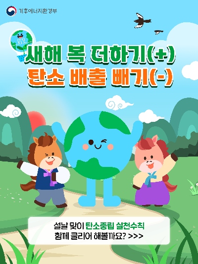 새해 복 더하기(+) 탄소 배출 빼기(-)