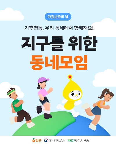 지구를 위한 동네모임 캠페인을 소개합니다!