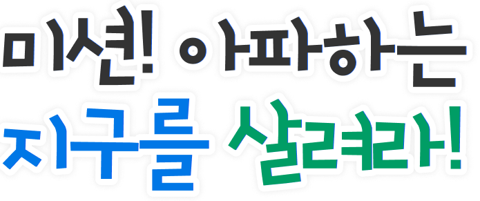 위기에 처한 지구를 구해주세요!