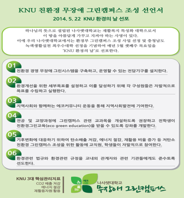 친환경 무장애 그린캠퍼스 조성 선언서