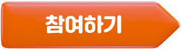 참여하기