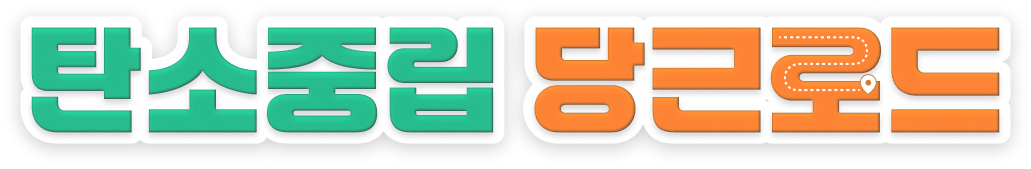 탄소중립 당근로드