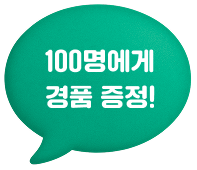 100명에게 경품 증정!