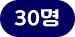 30명