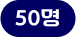 50명