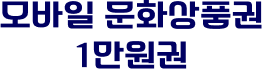 모바일 문화상품권 1만원권
