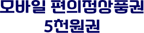 모바일 편의점상품권 5천원권