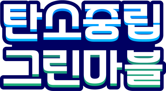 지구를 구하는 탄소중립 그린마블 - 환경을 지키는 모험이 시작된다!