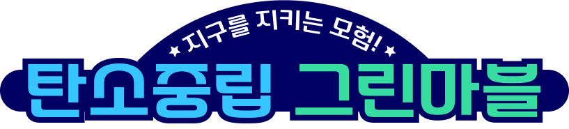 지구를 지키는 모험 - 탄소중립 그린마블