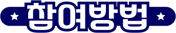 참여방법