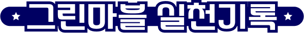 그린마블 실천기록