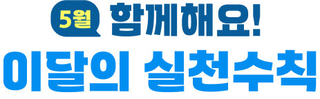 5월 함께해요 이달의 실천수칙