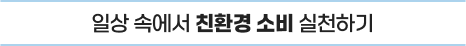 일상 속에서 친환경 소비 실천하기