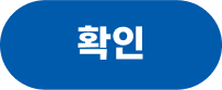 확인