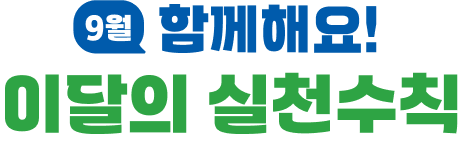 [9월] 함께해요! 이달의 실천수칙