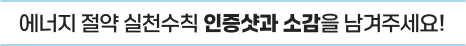 에너지 절약 실천수칙 인증샷과 소감을 남겨주세요!