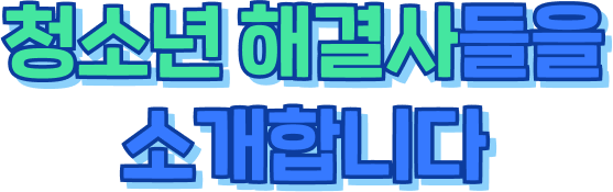 청소년 해결사들을 소개합니다