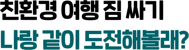 친환경 여행 짐 싸기 나랑 같이 도전해볼래?