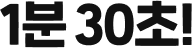 1분 30초!
