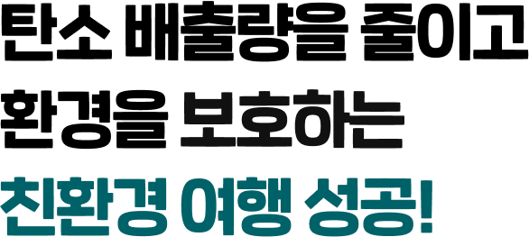 탄소 배출량을 줄이고 환경을 보호하는 친환경 여행 성공!