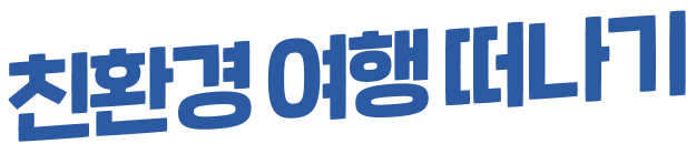 친환경 여행 떠나기